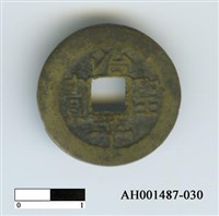 藏品(「治平聖寶」)的圖片